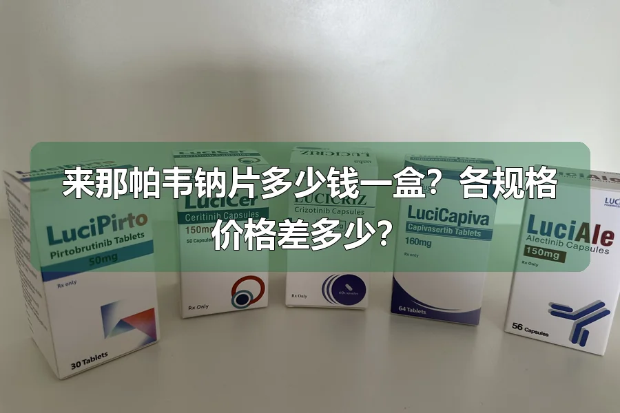 来那帕韦钠片多少钱一盒?各规格价格差多少?