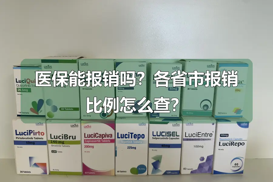 医保能报销吗?各省市报销比例怎么查?